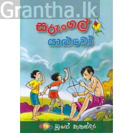 සරුංගල් යාළුවෝ