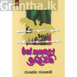 රන් කුකුළෝ ඉගිල යති - දයාවංශ ජයකොඩි ප්රකාශන