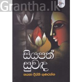 සියපත් සුවඳ