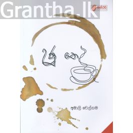 උණු තේ - කාව්යසංග්රහය