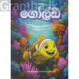ගෝල්ඩි - සිංහල