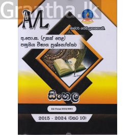 සිංහල - උසස් පෙළ පසුගිය විභාග ප්රශ්නෝත්තර