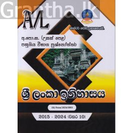 ශ්රී ලංකා ඉතිහාසය - උසස් පෙළ පසුගිය විභාග ප්රශ්නෝත්තර