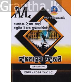 දේශපාලන විද්යාව - උසස් පෙළ පසුගිය විභාග ප්රශ්නෝත්තර