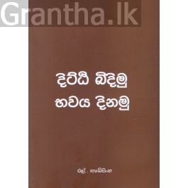දිට්ඨි බිදිමු - භවය දිනමු