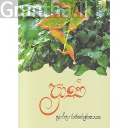 ප්රාණ - සරසවි ප්රකාශන