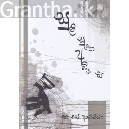 සුළි සුළඟ අබියස - කාව්යසංග්රහය