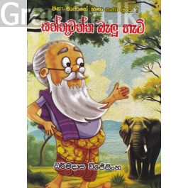 සත්තුවත්ත බැලූ හැටි