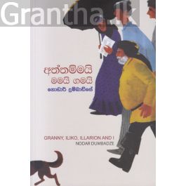 අත්තම්මයි මමයි ගමයි