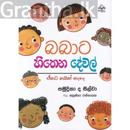 බබාට හිතෙන දේවල් - ඒකට කමක් නෑ