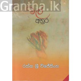 මල් අහුර