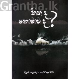 තිත ද? කොමාව ද? - කාව්ය සංග්රහය