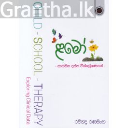 ළමෝ - සායනික දත්ත විශ්ලේෂණයක්