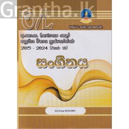 සංගීතය - සාමාන්ය පෙළ පසුගිය විභාග ප්රශ්නෝත්තර