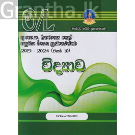 විද්යාව - සාමාන්ය පෙළ පසුගිය විභාග ප්රශ්නෝත්තර