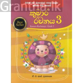 කුමාර රචනය - තුන්වන ශ්රේණිය