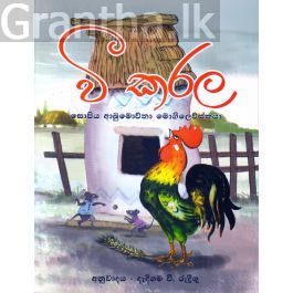 වී කරල - එම්.ඩී. ගුණසේන