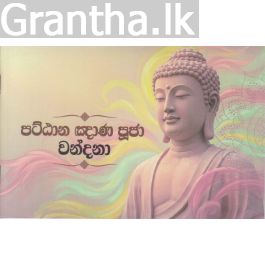 පට්ඨාන ඤාණ පූජා වන්දනා