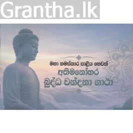 මහා නමස්කාර පාළිය හෙවත් අතිමනෝහර බුද්ධ වන්දනා ගාථා