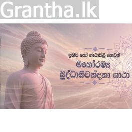 ඉතිපි සෝ ගාථාවලී හෙවත් මනෝරම්ය බුද්ධාභිවන්දනා ගාථා