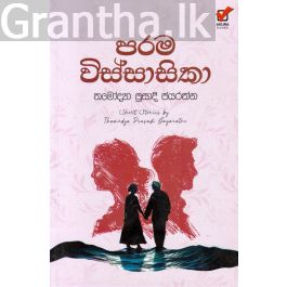 පරම විස්සාසිකා - කෙටිකතා සංග්රහය