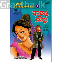 ඇපල් වෙදා සහ තවත් කතා