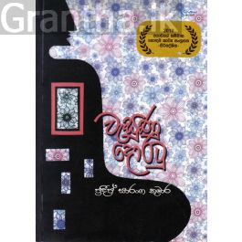 වැසුණු දොරටු - කාව්ය සංග්රහය