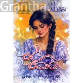 මල් මධාරා