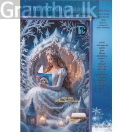 ද නොවෙලා රීඩර් සිංහල නවකතා එකතුව - දෙවන වෙළුම - පළමු කලාපය