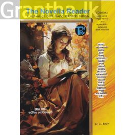 ද නොවෙලා රීඩර් සිංහල නවකතා එකතුව - පළමු වෙළුම - පළමු කලාපය