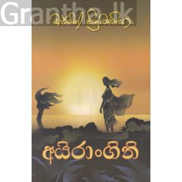 අයිරාංගනී
