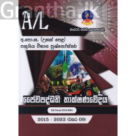 ජෛවපද්ධති තාක්ෂණවේදය - උසස් පෙළ පසුගිය විභාග ප්රශ්නෝත්තර