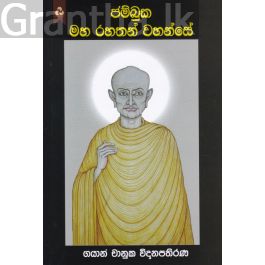 ජම්බුක මහ රහතන් වහන්සේ