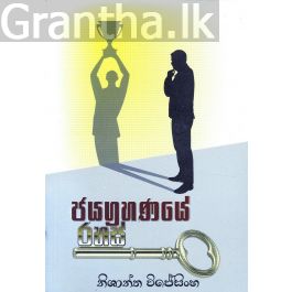ජයග්රහණයේ රහස්