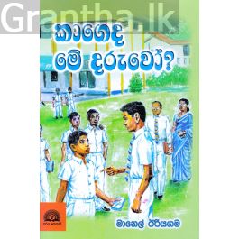 කාගෙද මේ දරුවෝ?