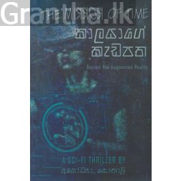 කාලයාගේ කැඩපත