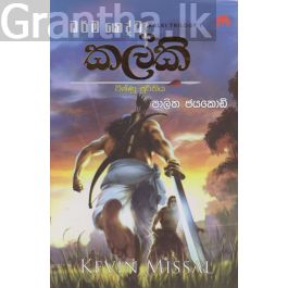 කල්කි - විෂ්ණු මූර්තිය- මියුසස් ප්රකාශන