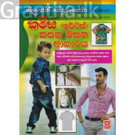 කමිස (ෂර්ට්ස්) කපන මසන ආකාරය