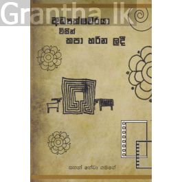 අධ්යක්ෂවරයා විසින් කපා හරින ලදී