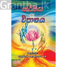 කර්මය හා විපාකය