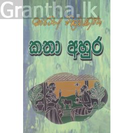 කතා අහුර