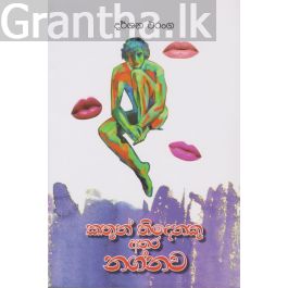 කතුන් තිදෙනකු හා නග්නව