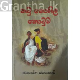 කටු කොහිල කොටුව