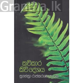 කවිකාර කිවි දේශය