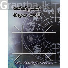 කේන්ද්රයක් බලන හැටි