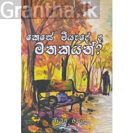 කෙසේ මියැදේ ද මතකයන්?