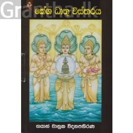 කේශ ධාතු විස්තරය