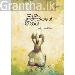 කැත ගැහැනියගේ හීනය