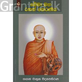 ඛේමා මහ රහත් තෙරණිය