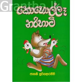 කොහොල්ලෑ නරිහාමි